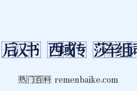 后汉书·西域传·莎车组词是什么意思的图片